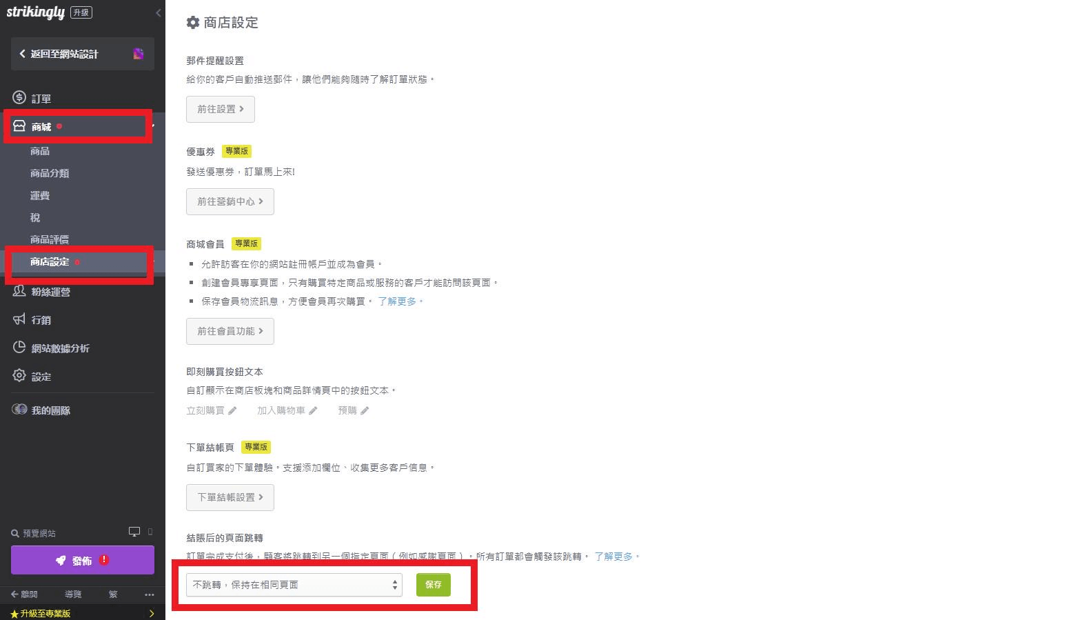 Strikingly結帳後頁面跳轉 Strikingly結帳後頁面跳轉